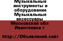 Музыкальные инструменты и оборудование Музыкальные аксессуары. Московская обл.,Ивантеевка г.